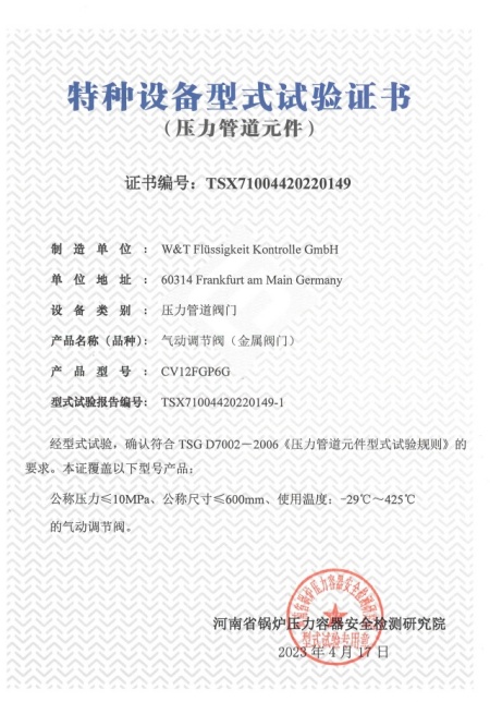 维替TSG-气动调节阀证书